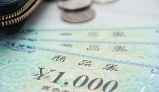 商品券を換金しない理由